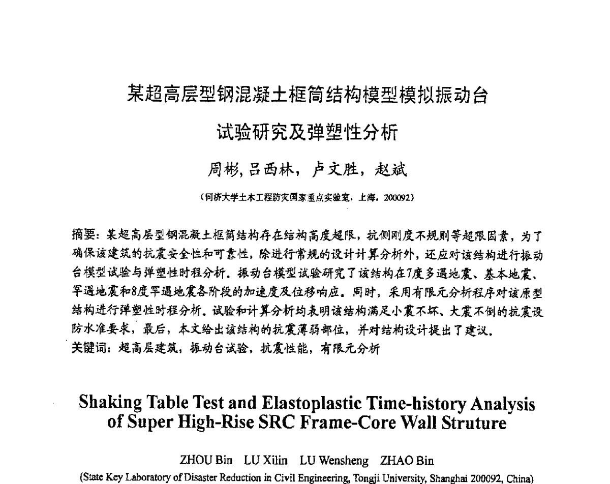 某超高层型钢混凝土框筒结构模型模拟振动台试验研究及弹塑性分析 - 第十三届高层建筑抗震技术交流会
