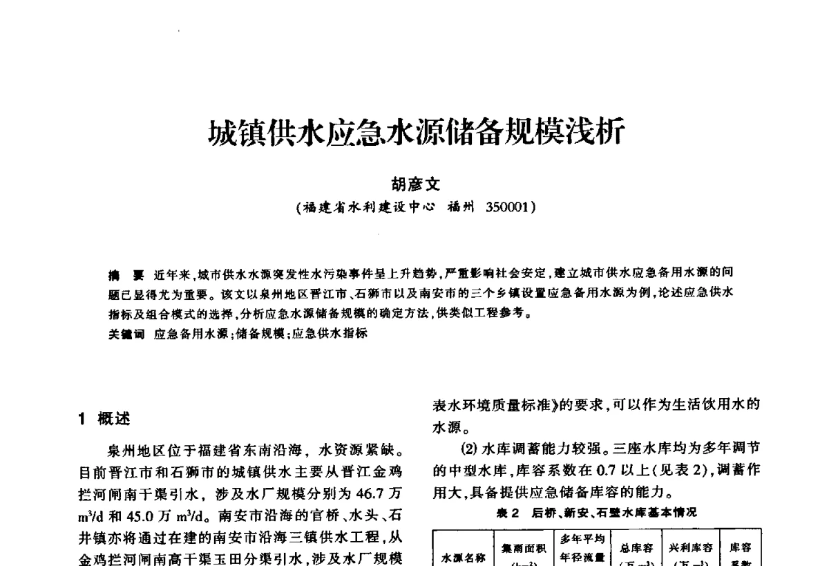 城镇供水应急水源储备规模浅析 - 华东七省(市)水利学会第二十五次学术会议