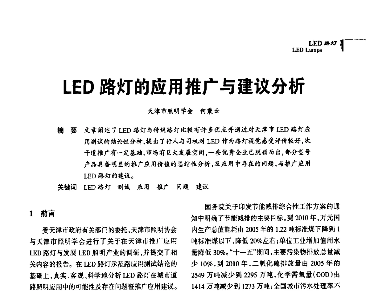 LED路灯的应用推广与建议分析 - 2011中国道路照明论坛
