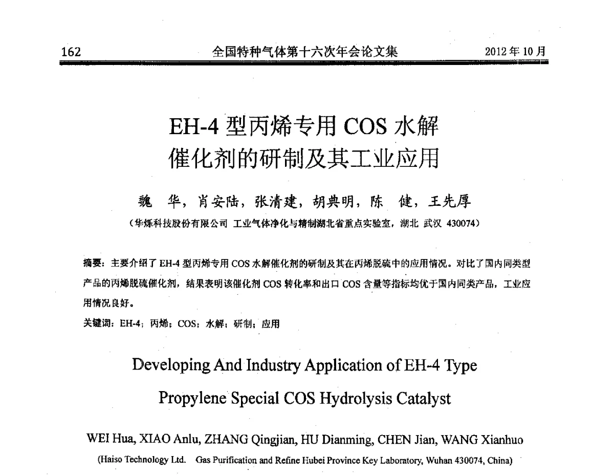 EH-4型丙烯专用COS水解催化剂的研制及其工业应用 - 全国特种气体第十六次年会