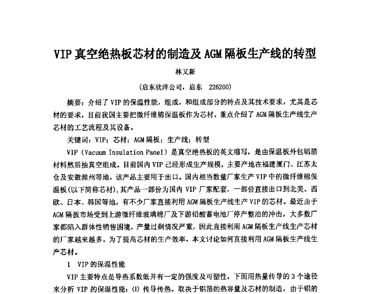 VIP真空绝热板芯材的制造及AGM隔板生产线的转型 - 2011年·中国绝热节能材料协会年会