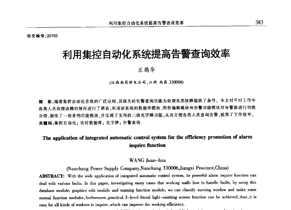 利用集控自动化系统提高告警查询效率 - 2012年江西省电机工程学会年会