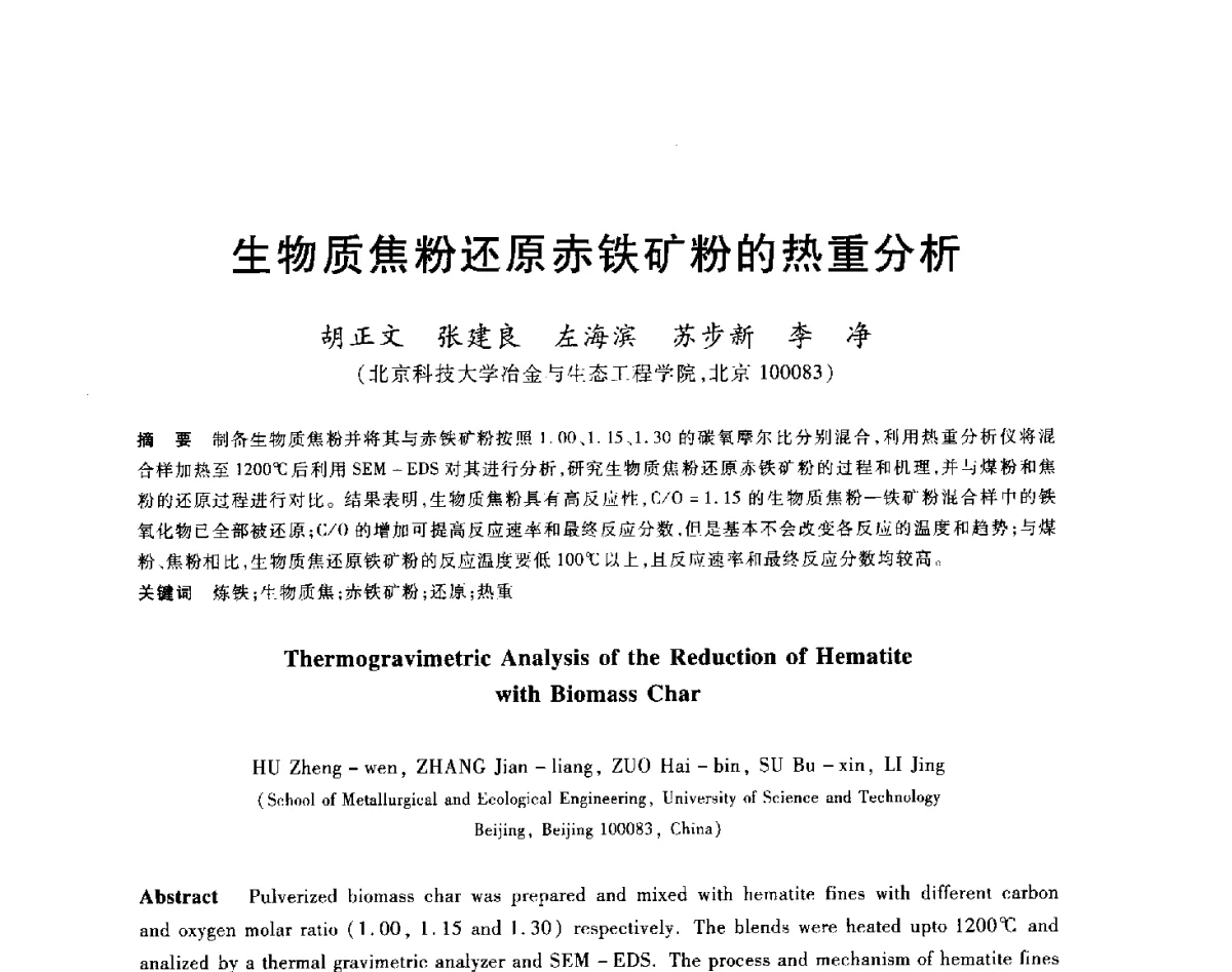 生物质焦粉还原赤铁矿粉的热重分析 - 2012年全国炼铁生产技术会议暨炼铁学术年会