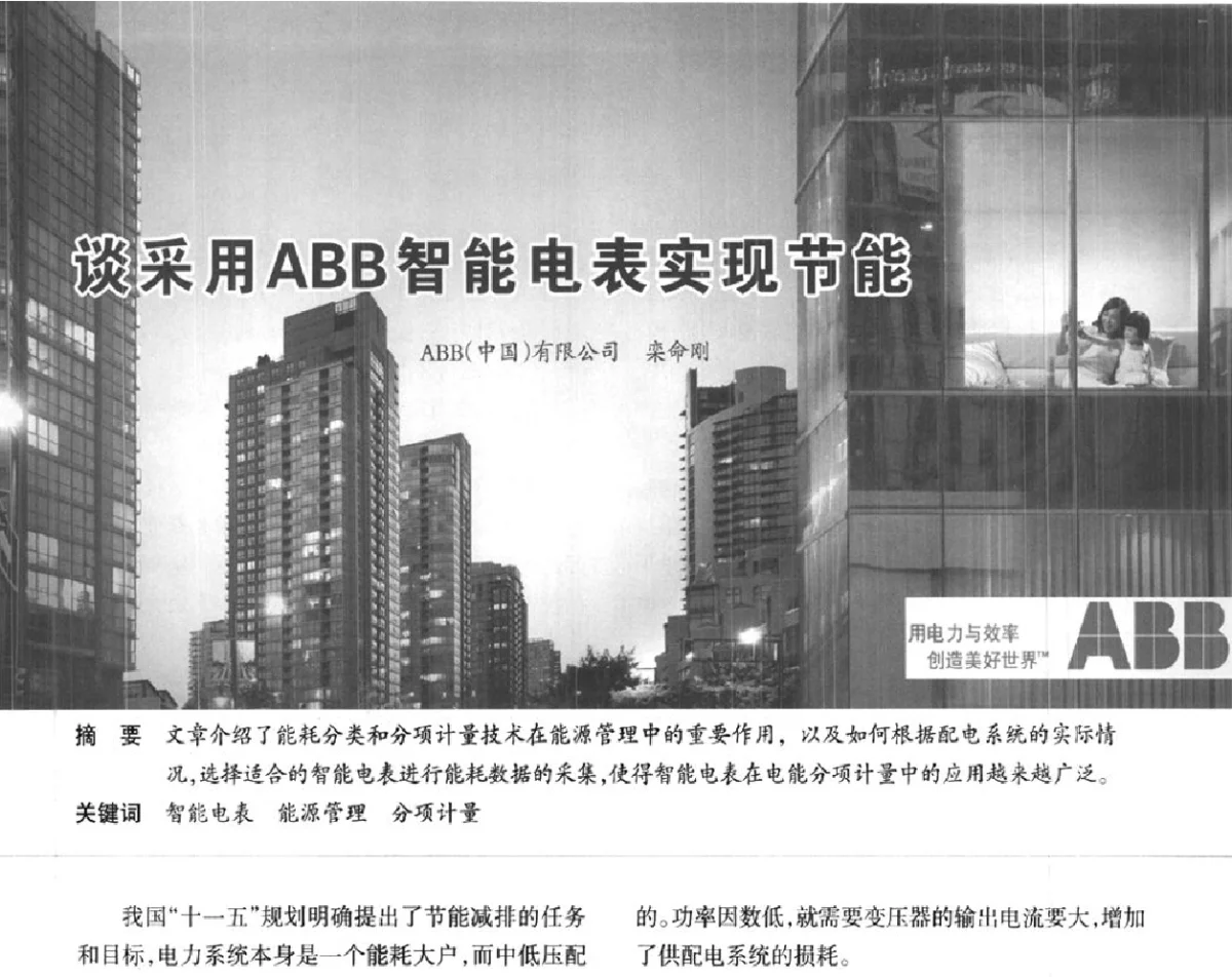 谈采用ABB智能电表实现节能 - ‘2012中国(国际)建筑电气节能技术论坛