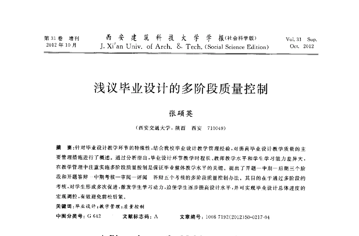浅议毕业设计的多阶段质量控制 - 第十一届全国高校土木工程学院(系)院长(主任)工作研讨会