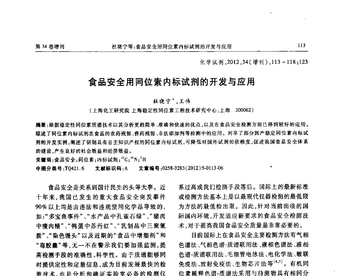 食品安全用同位素内标试剂的开发与应用 - 第六届全国试剂与应用技术交流会