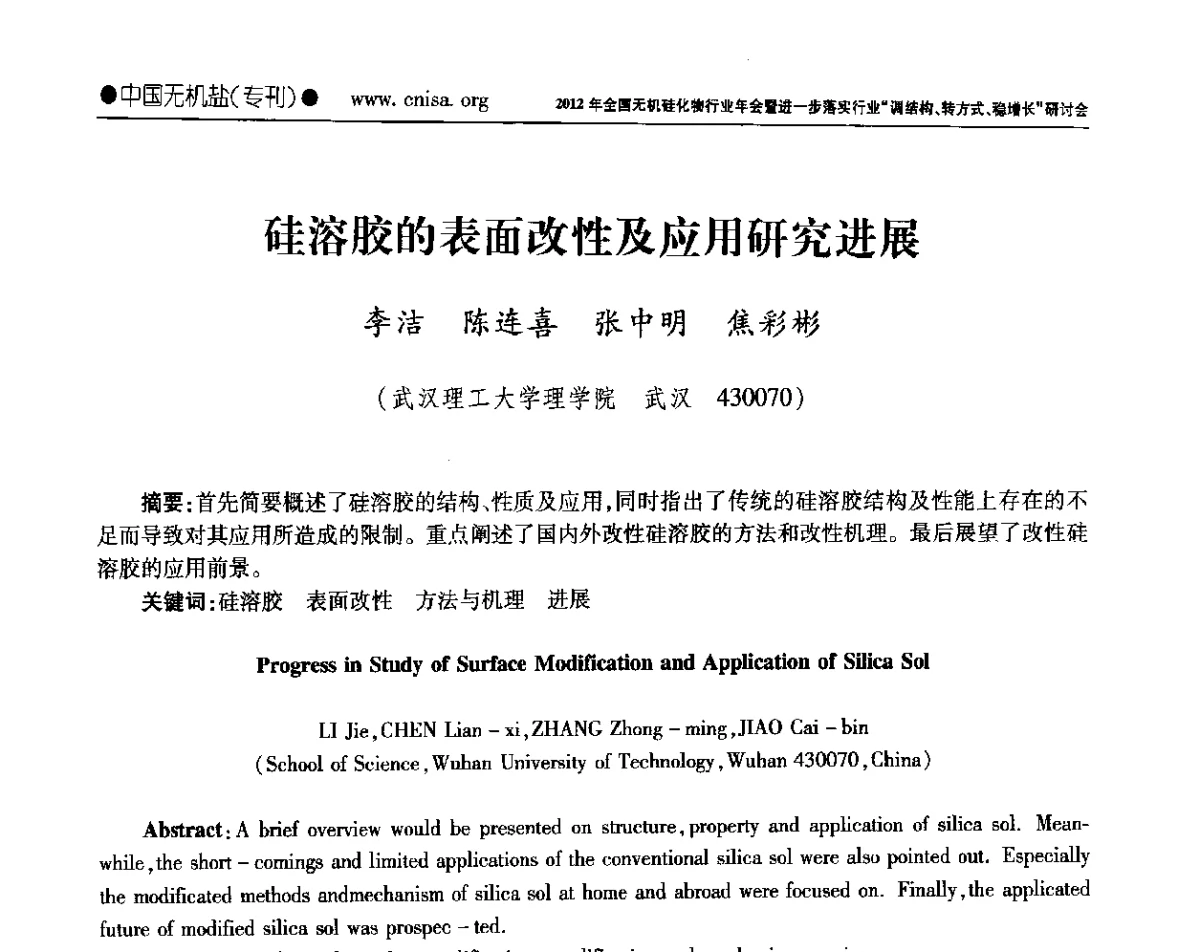 硅溶胶的表面改性及应用研究进展 - 2012年全国无机硅化物行业年会暨进一步落实行业“调结构、转方式、稳增长”研讨会