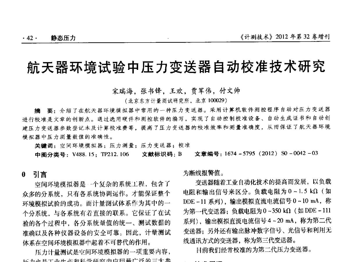 航天器环境试验中压力变送器自动校准技术研究 - 2012年全国压力计量测试技术交流年会