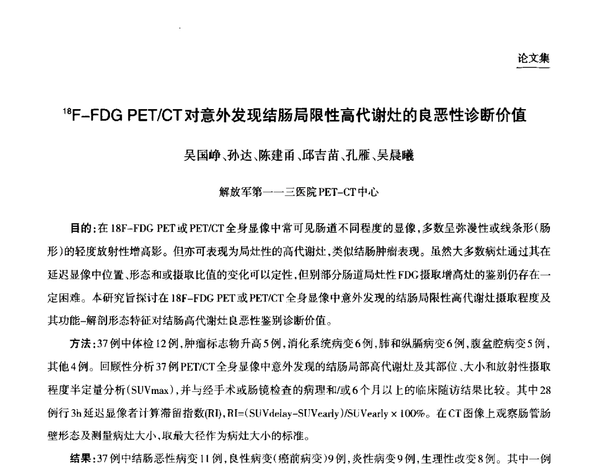 18F-FDG PET_CT对意外发现结肠局限性高代谢灶的良恶性诊断价值 - 第九届中国核学会“核科技、核应用、核经济(三核)”论坛