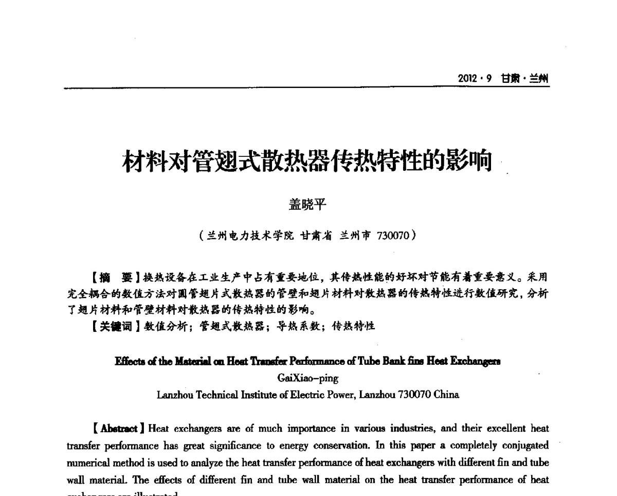 材料对管翅式散热器传热特性的影响 - 甘肃省电机工程学会2012年学术年会
