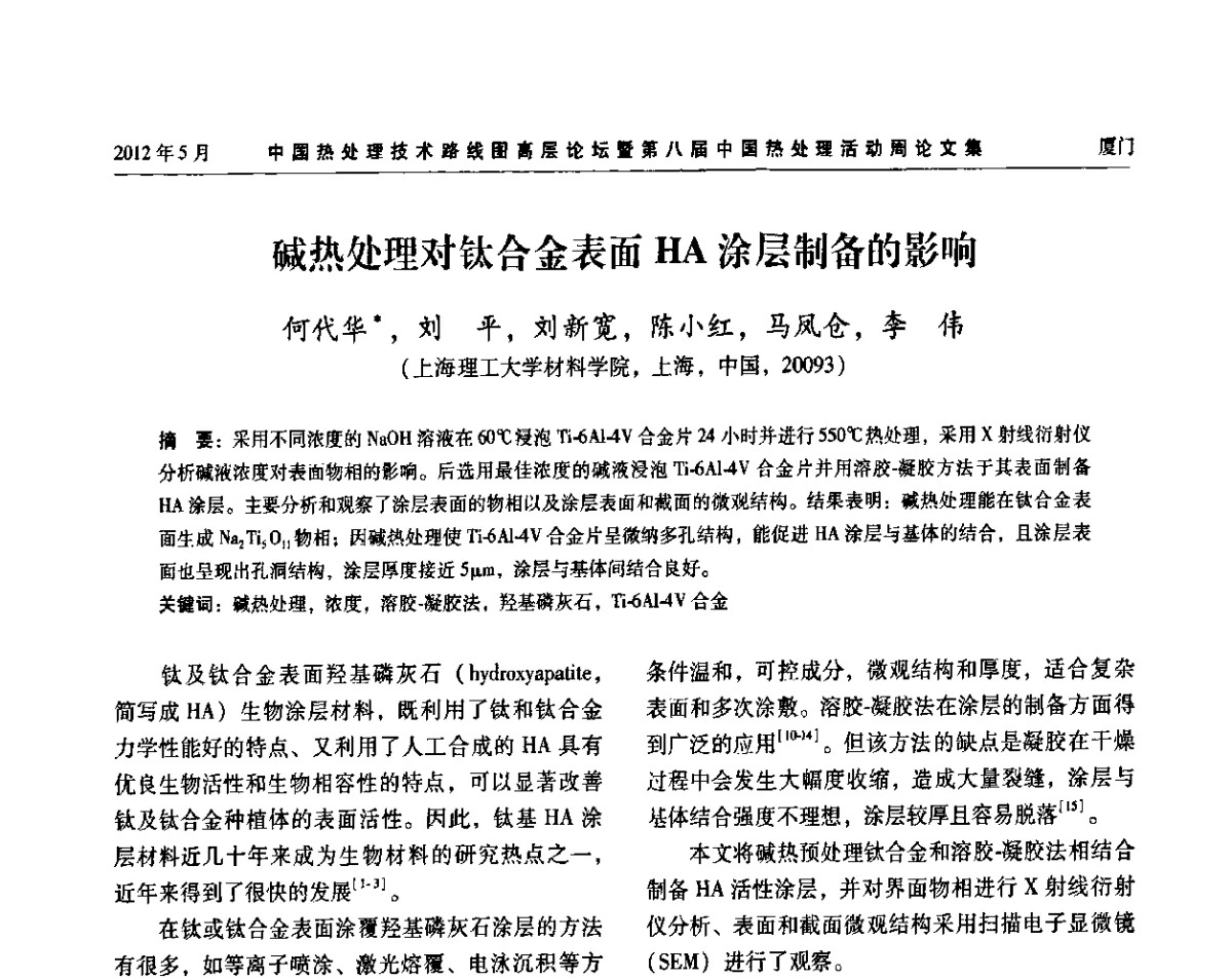 碱热处理对钛合金表面HA涂层制备的影响 - 中国热处理技术路线图高层论坛暨第八届中国热处理活动周