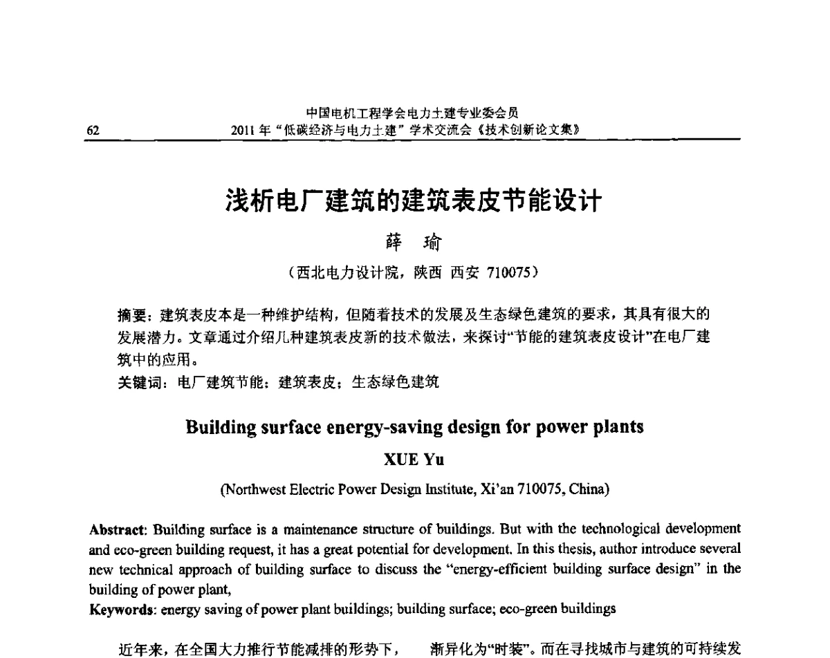 浅析电厂建筑的建筑表皮节能设计 - 中国电机工程学会电力土建专委会2011年“低碳经济与电力土建”学术交流会
