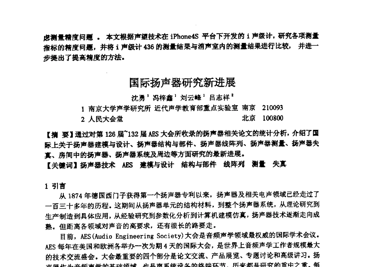 国际扬声器研究新进展 - 2012年声频工程学术交流年会