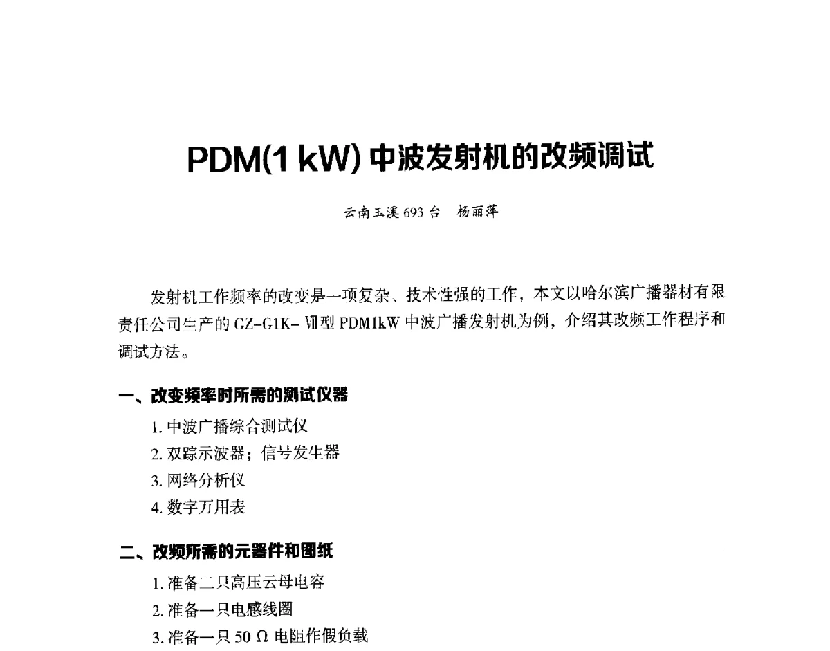 PDM(1kW)中波发射机的改频调试 - 第十六届全国中波技术交流会