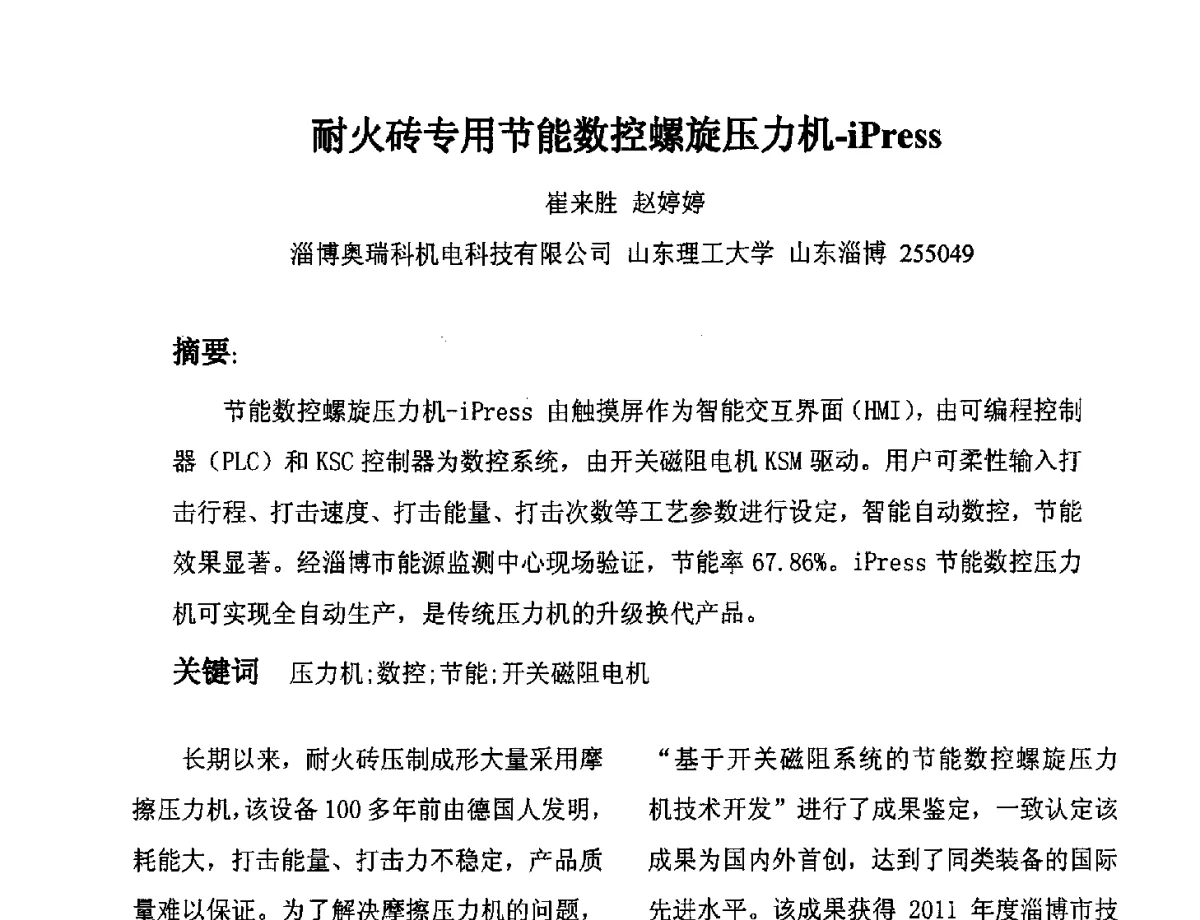 耐火砖专用节能数控螺旋压力机-iPress - 2012促进耐火材料行业健康发展高峰论坛