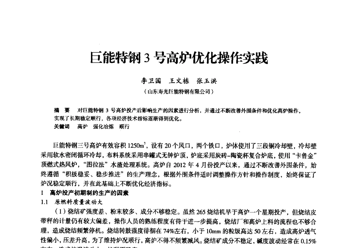 巨能特钢3号高炉优化操作实践 - 2012年全国中小高炉炼铁学术年会