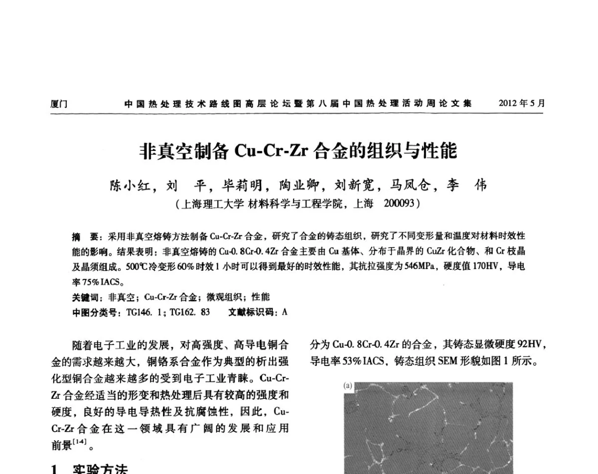 非真空制备Cu-Cr-Zr合金的组织与性能 - 中国热处理技术路线图高层论坛暨第八届中国热处理活动周