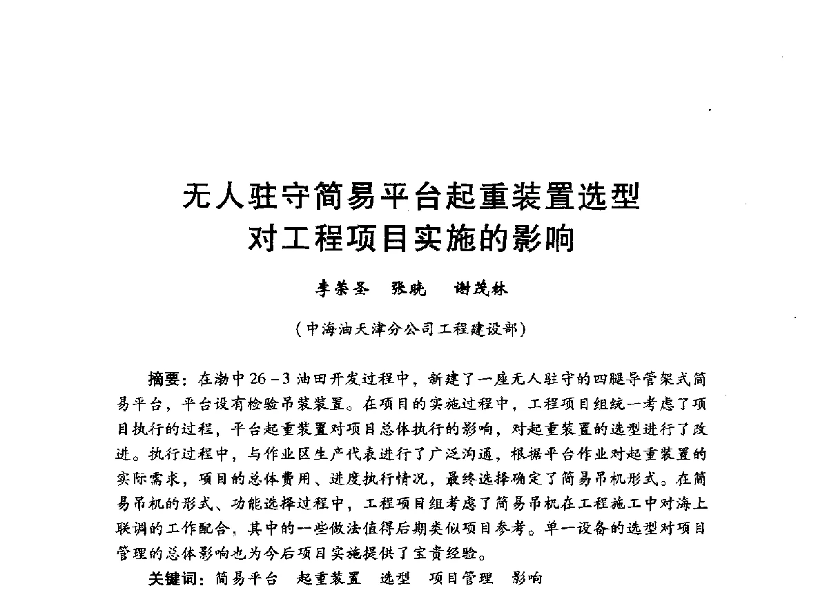 无人驻守简易平台起重装置选型对工程项目实施的影响 - 中国石油学会石油工程专业委员会海洋工程工作部2012年工作年会暨技术交流会