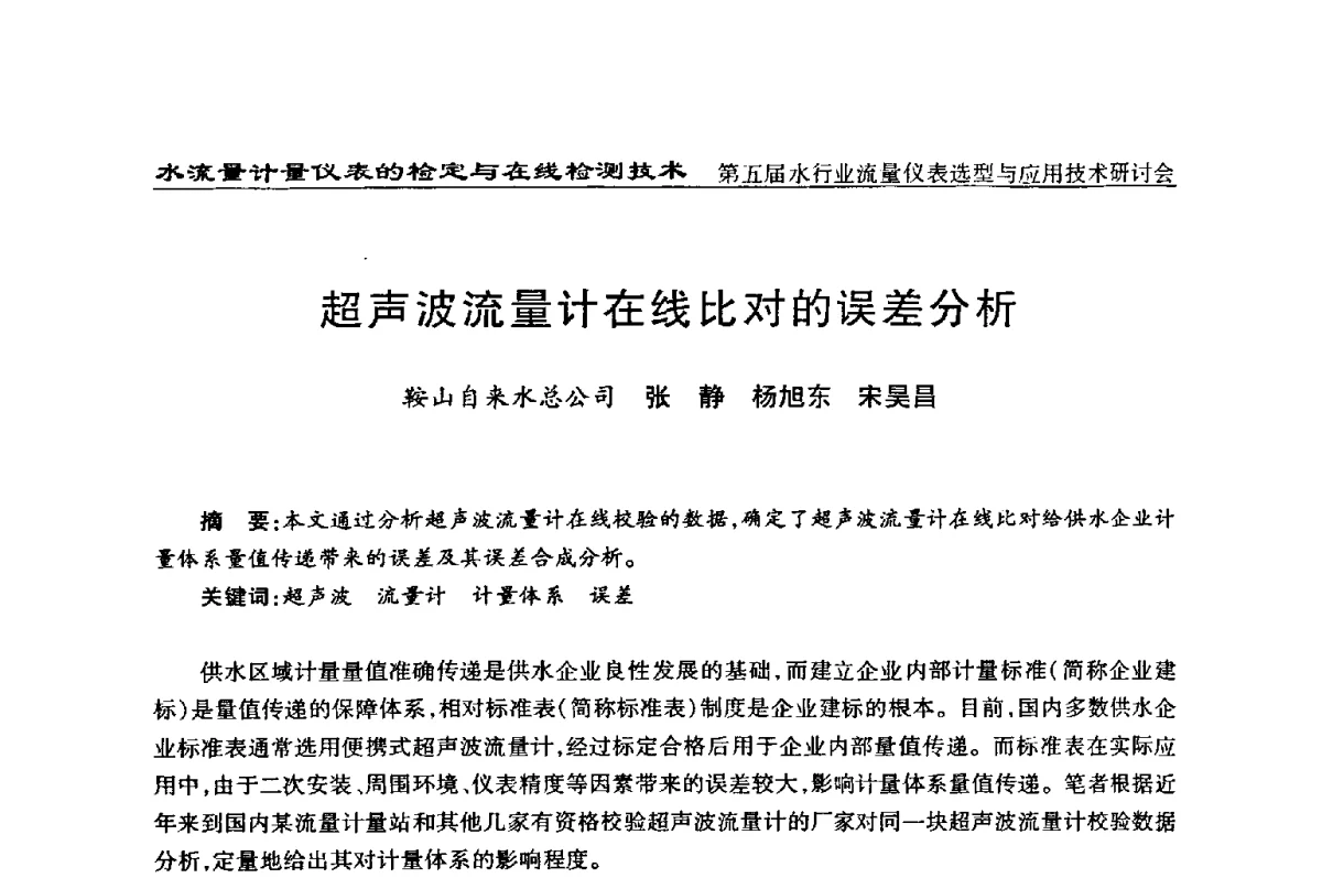 超声波流量计在线比对的误差分析 - 第五届水行业流量仪表选型与应用技术研讨会