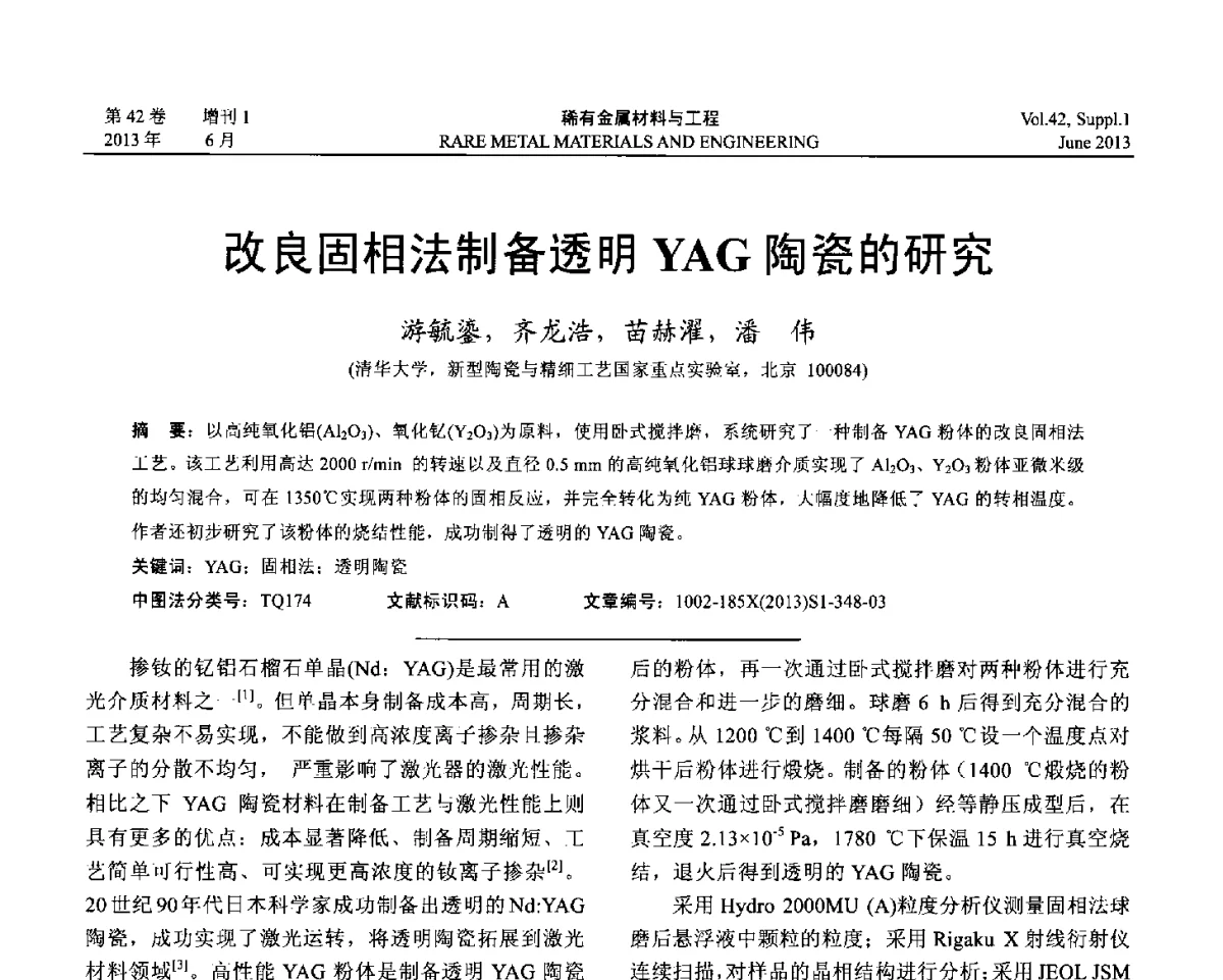 改良固相法制备透明YAG陶瓷的研究 - 第十七届全国高技术陶瓷学术年会