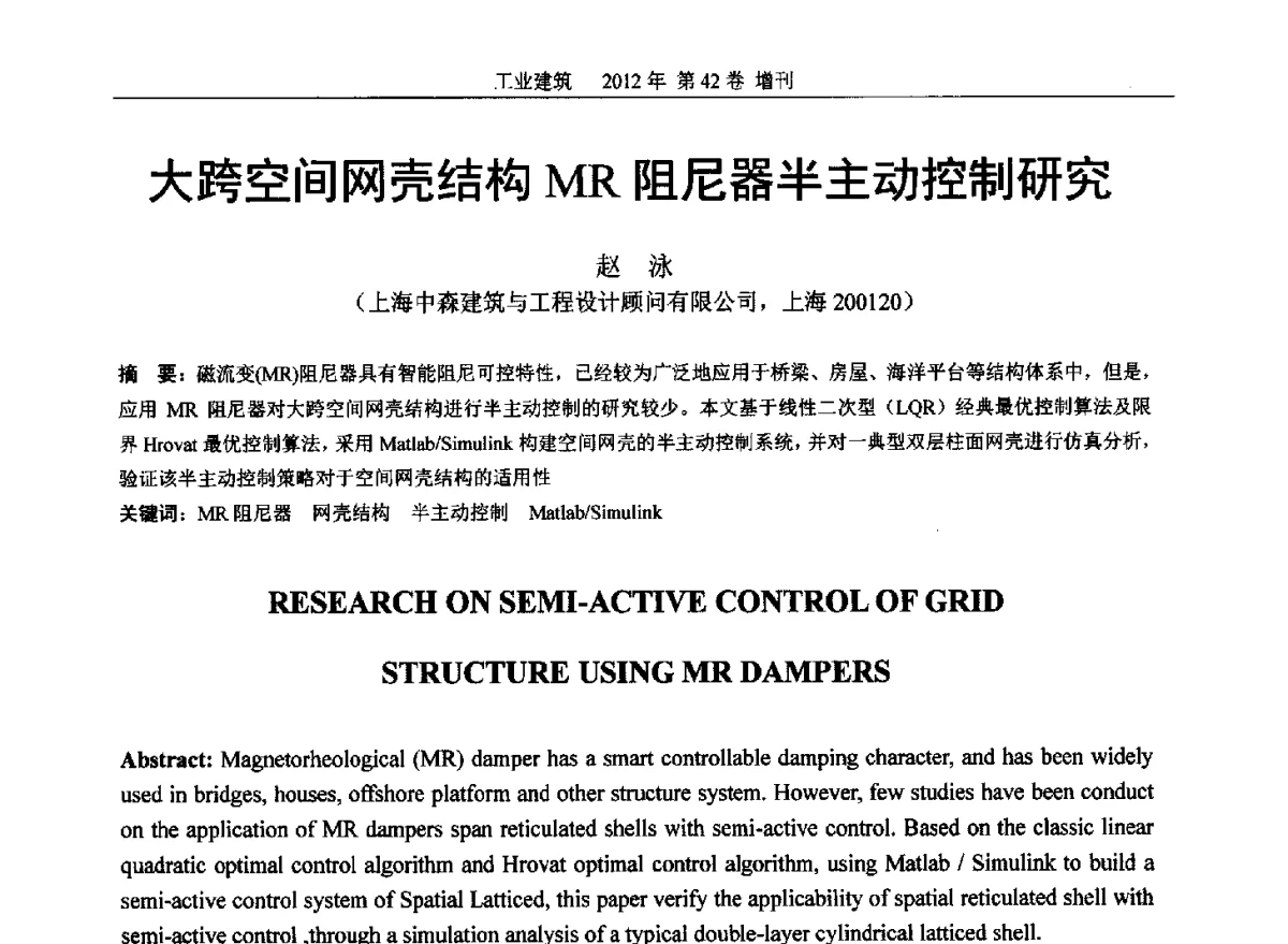 大跨空间网壳结构MR阻尼器半主动控制研究 - 第七届全国预应力结构理论与工程应用学术会议