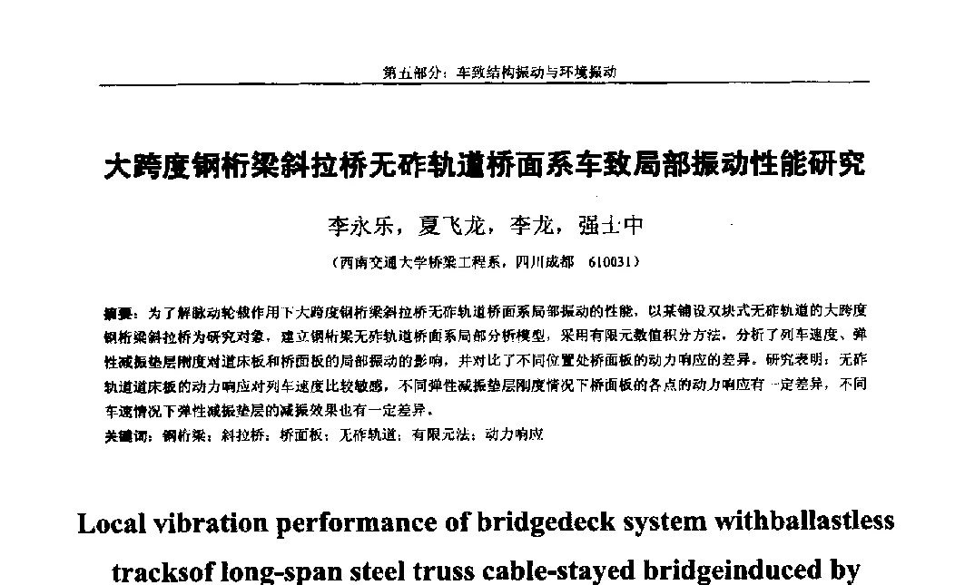 大跨度钢桁梁斜拉桥无砟轨道桥面系车致局部振动性能研究 - 第八届全国随机振动理论与应用学术会议暨第一届全国随机动力学学术会议