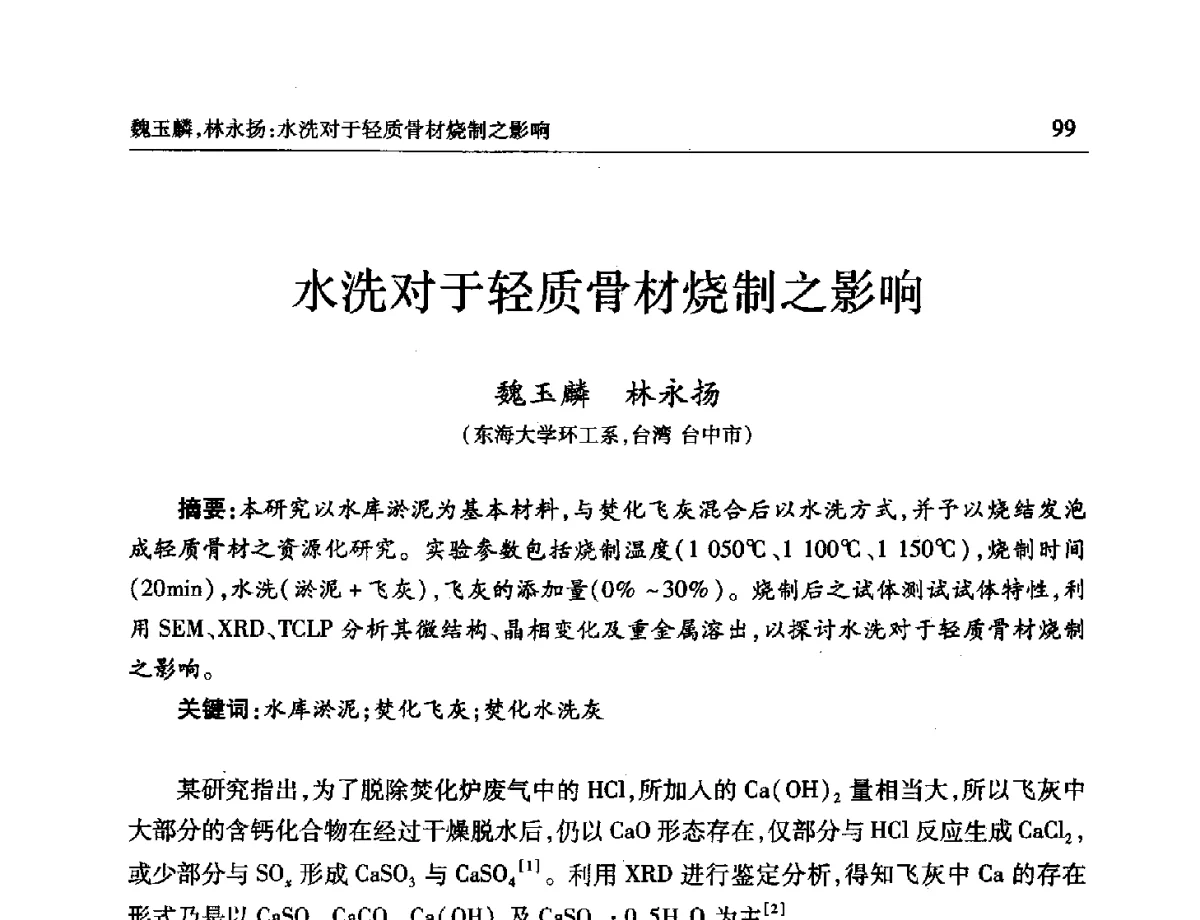 水洗对于轻质骨材烧制之影响 - 第十一届全国轻骨料及轻骨料混凝土学术讨论会暨第五届海峡两岸轻骨料混凝土产制与应用技术研讨会