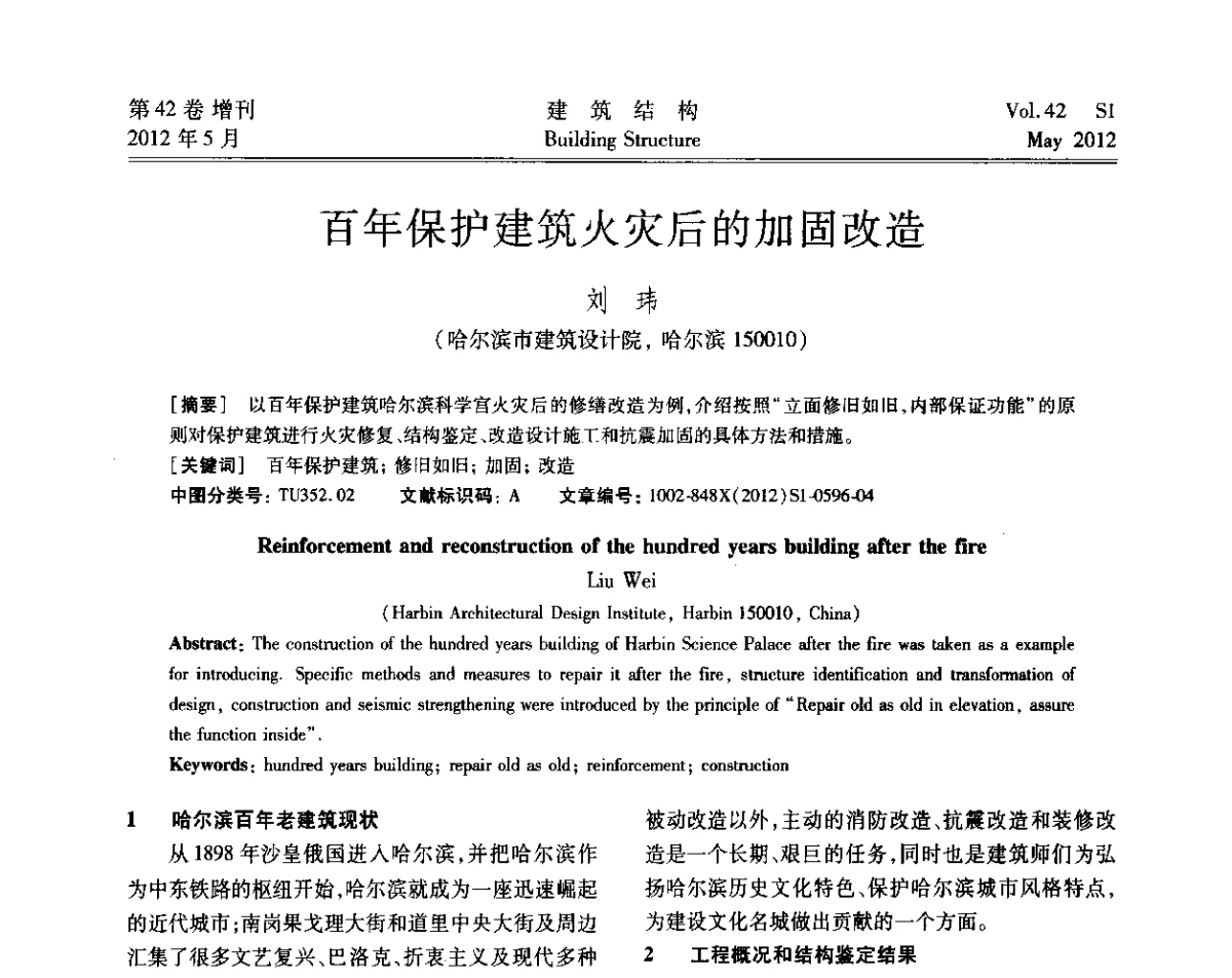 百年保护建筑火灾后的加固改造 - 2012建筑结构抗震技术国际论坛