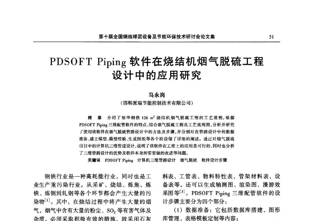 PDSOFT Piping软件在烧结机烟气脱硫工程设计中的应用研究 - 第十届全国烧结球团设备及节能环保技术研讨会