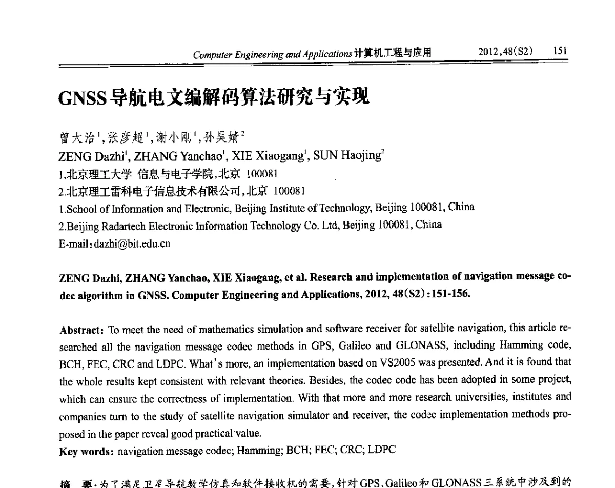 GNSS导航电文编解码算法研究与实现 - 第六届全国信号和智能信息处理与应用学术会议