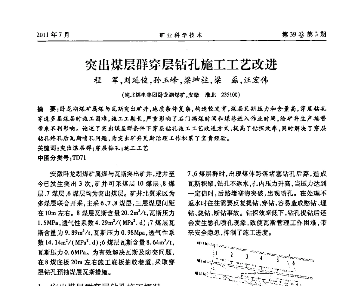 突出煤层群穿层钻孔施工工艺改进 - 安徽省煤炭学会通风安全专业学术研讨会