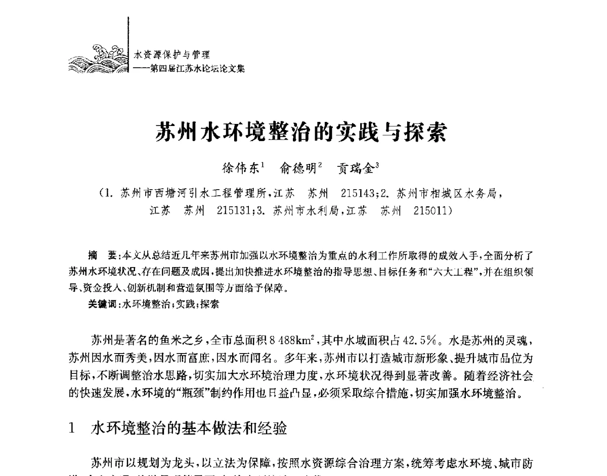 苏州水环境整治的实践与探索 - 第四届江苏水论坛