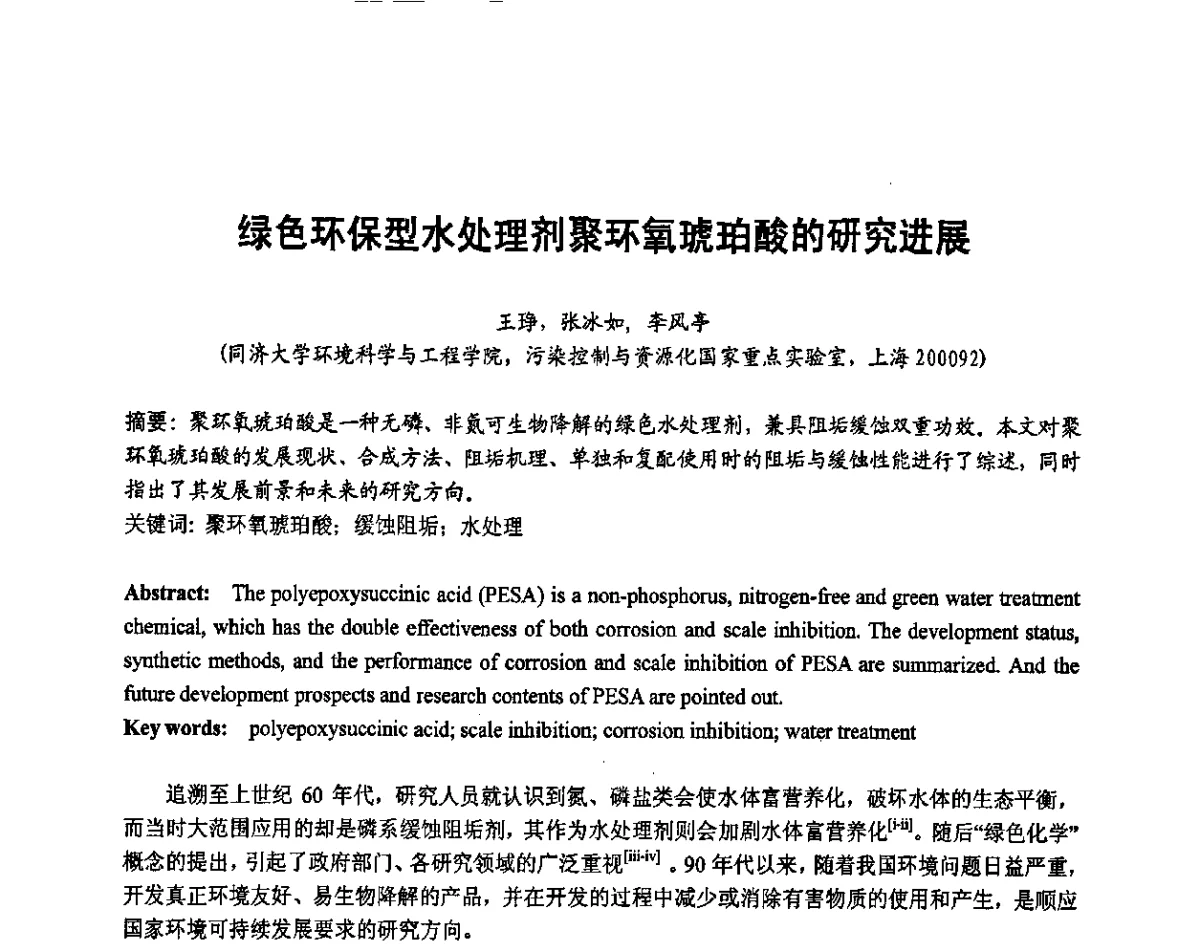 绿色环保型水处理剂聚环氧琥珀酸的研究进展 - 2011年第十五届全国功能高分子行业委员会水溶性聚合物年会