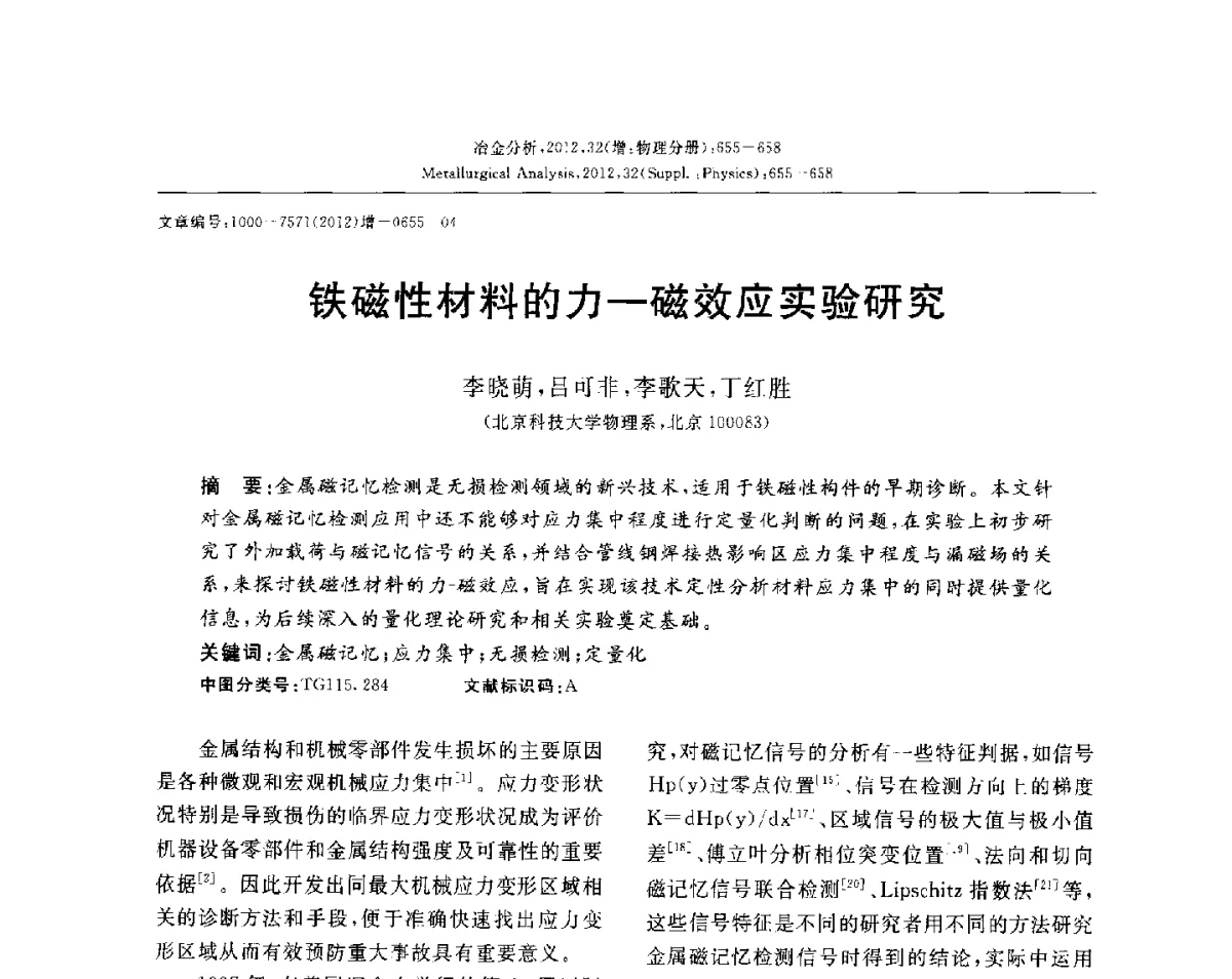 铁磁性材料的力-磁效应实验研究 - 2012国际冶金及材料分析测试学术报告会(CCATM2012)