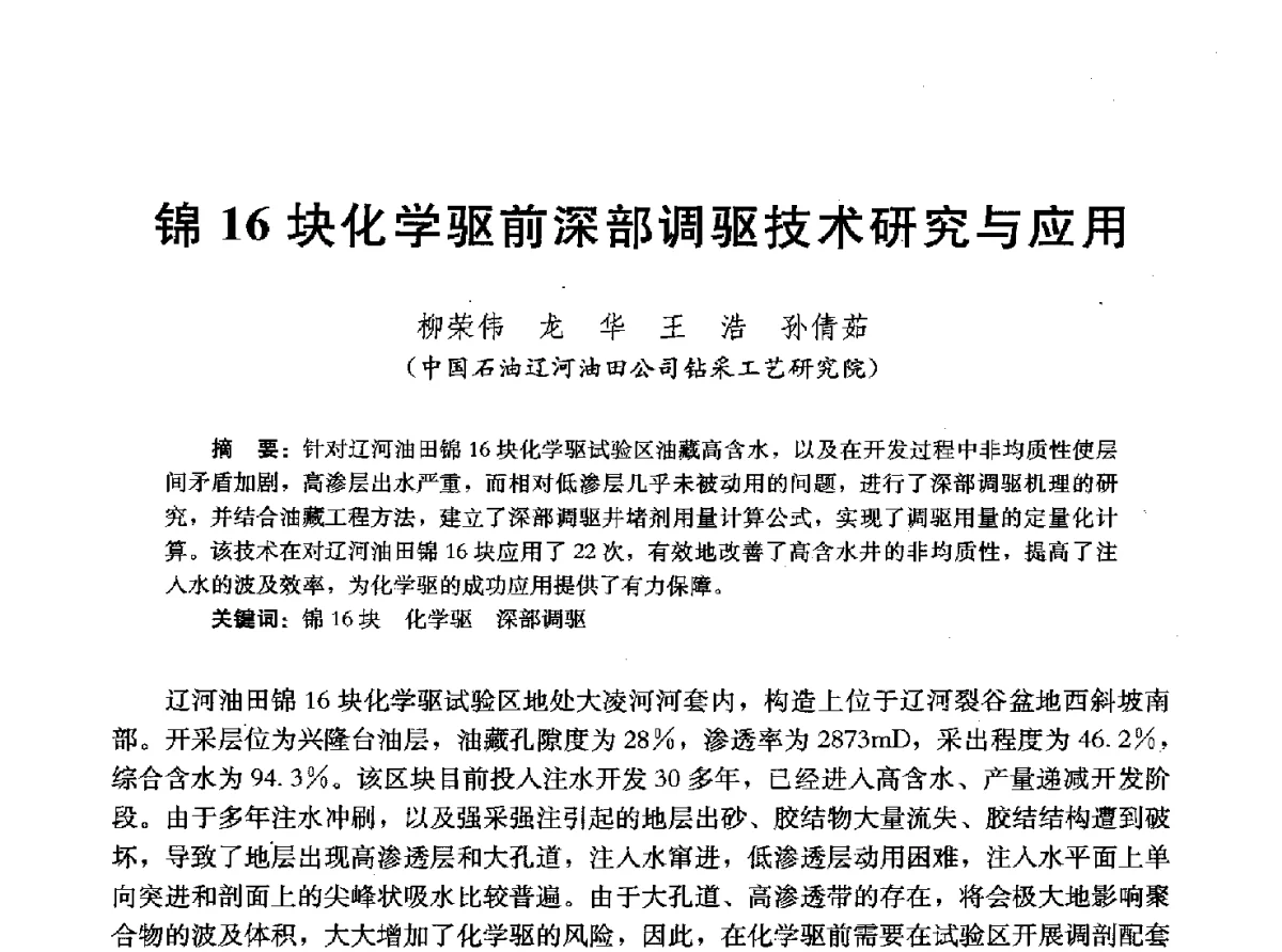锦16块化学驱前深部调驱技术研究与应用 - 2011改善水驱提高采收率技术研讨会