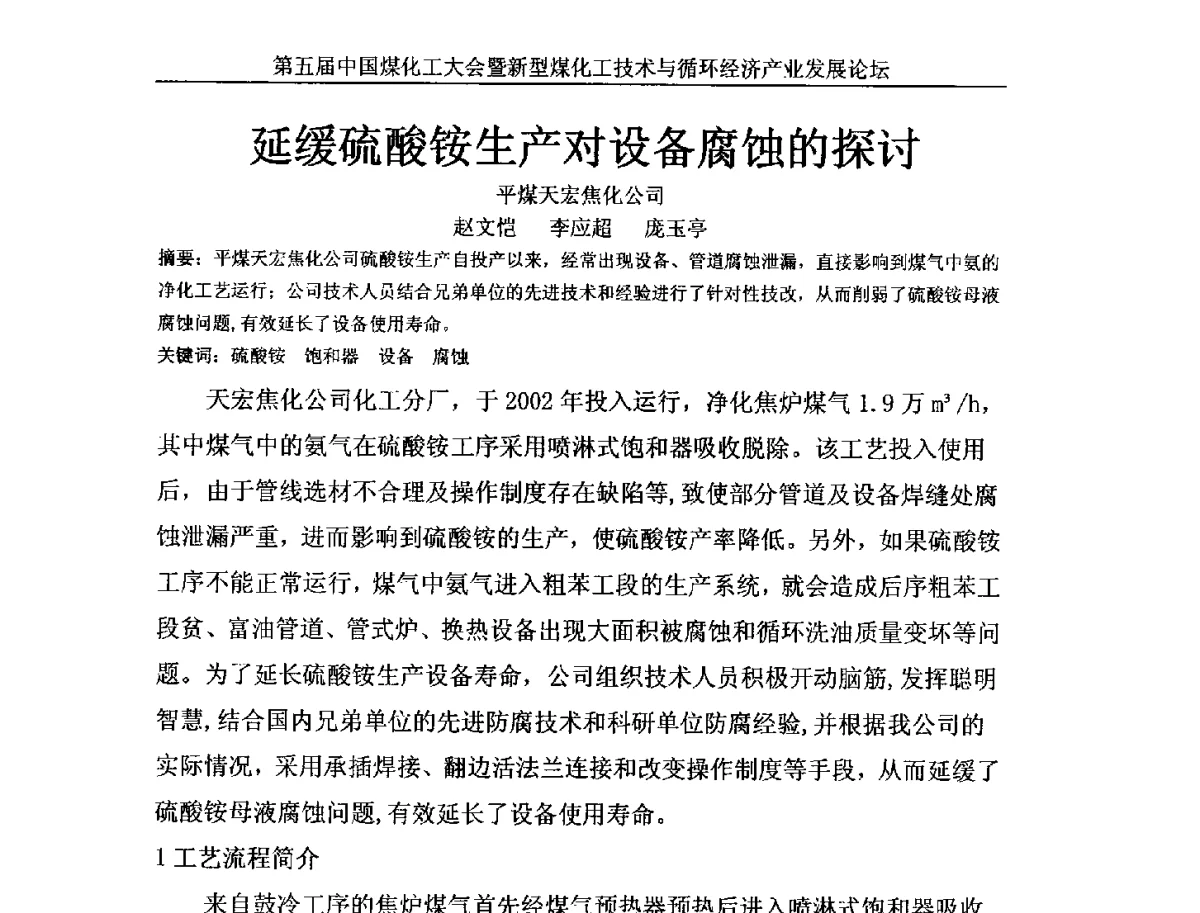延缓硫酸铵生产对设备腐蚀的探讨 - 第五届中国煤化工大会暨新型煤化工技术与循环经济产业发展论坛