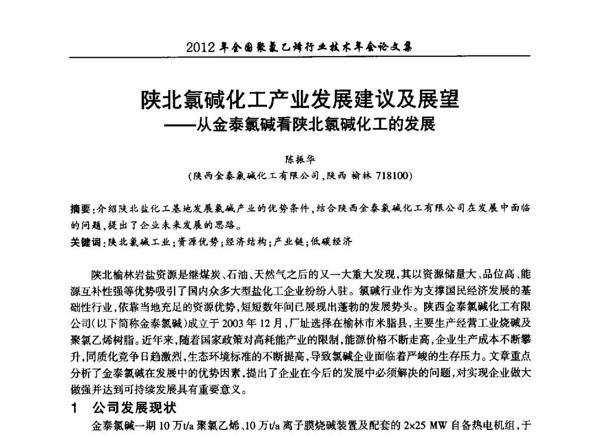 陕北氯碱化工产业发展建议及展望--从金泰氯碱看陕北氯碱化工的发展 - 2012年全国聚氯乙烯行业技术年会