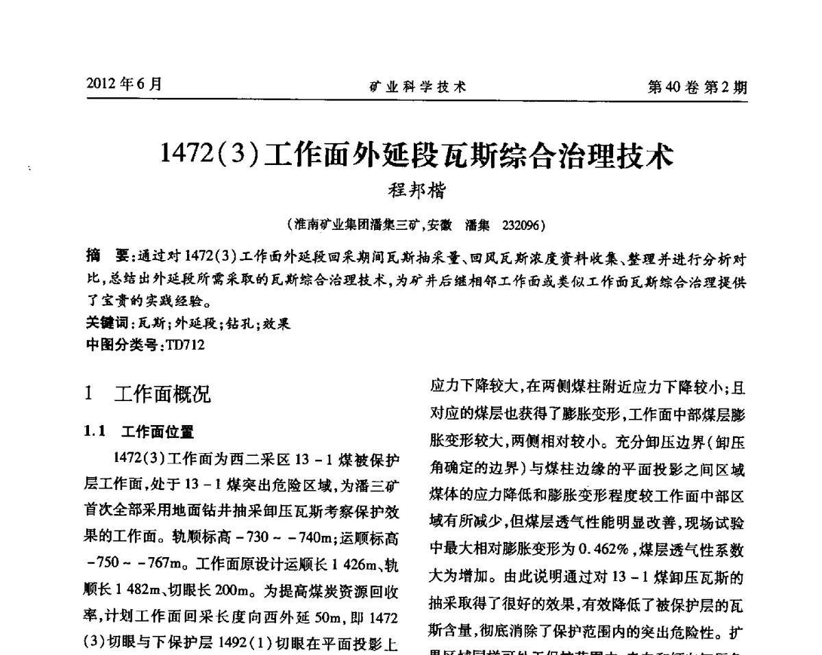1472(3)工作面外延段瓦斯综合治理技术 - 安徽省煤炭学会通风安全专业委员会六届三次学术交流会