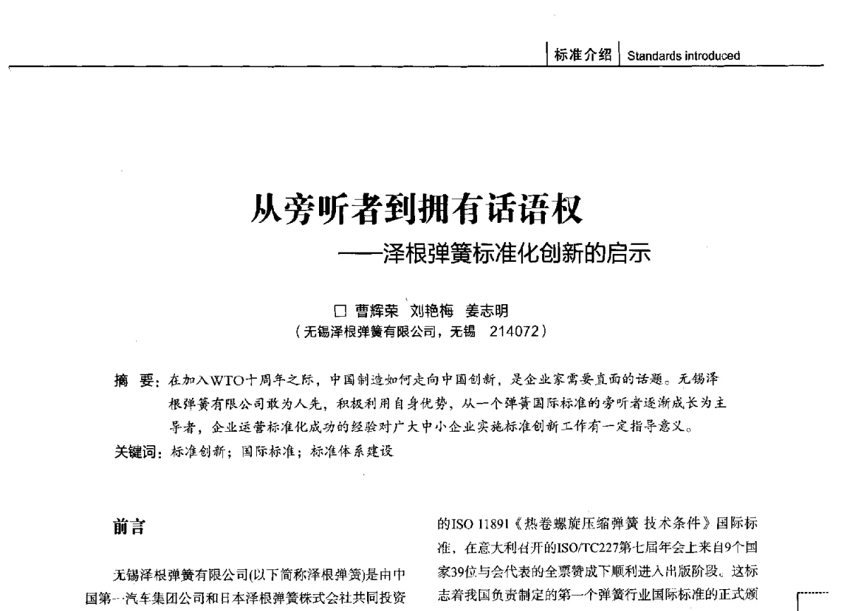 从旁听者到拥有话语权--泽根弹簧标准化创新的启示 - 第十四届全国弹簧学术会、第十二届全国弹簧失效分析讨论会暨第八届海峡两岸弹簧专业研讨会