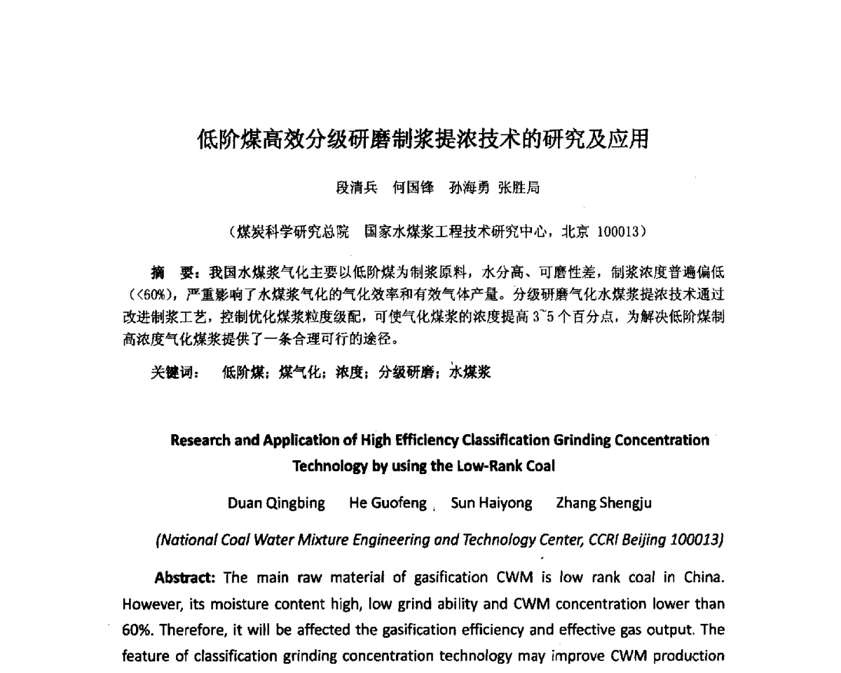 低阶煤高效分级研磨制浆提浓技术的研究及应用 - 2012中国国际煤化工发展论坛