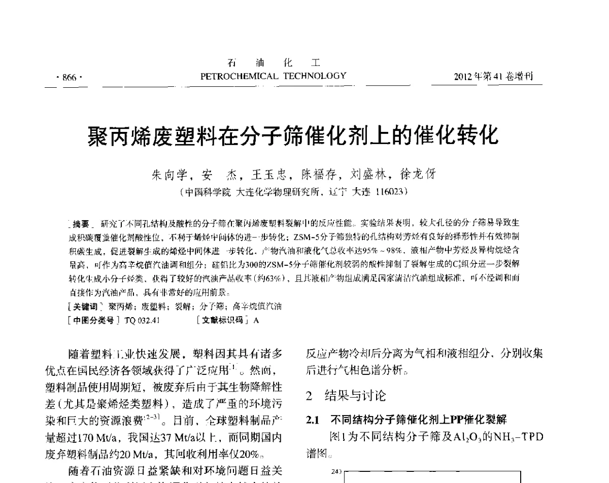 聚丙烯废塑料在分子筛催化剂上的催化转化 - 中国化工学会2012年石油化工学术年会