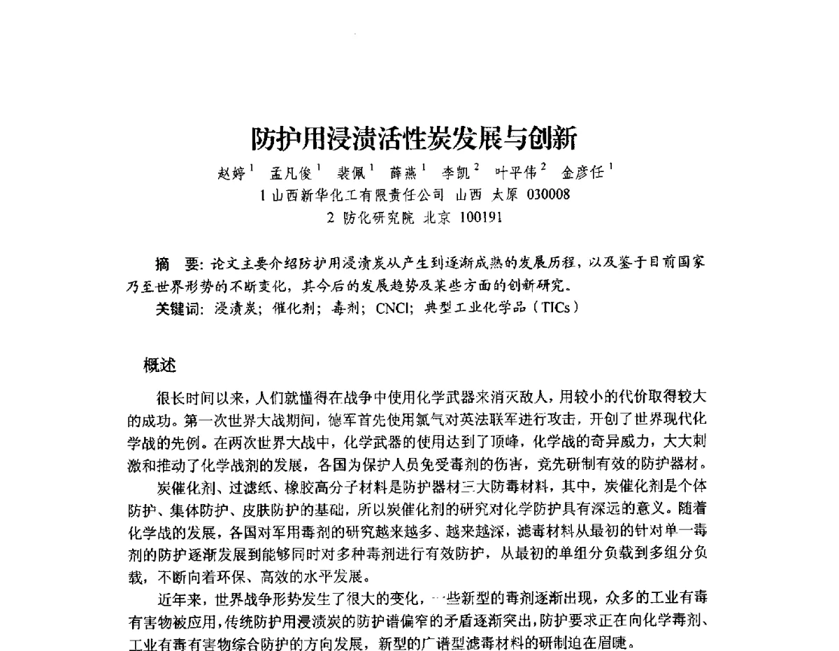 防护用浸渍活性炭发展与创新 - 2012年全国活性炭学术研讨会