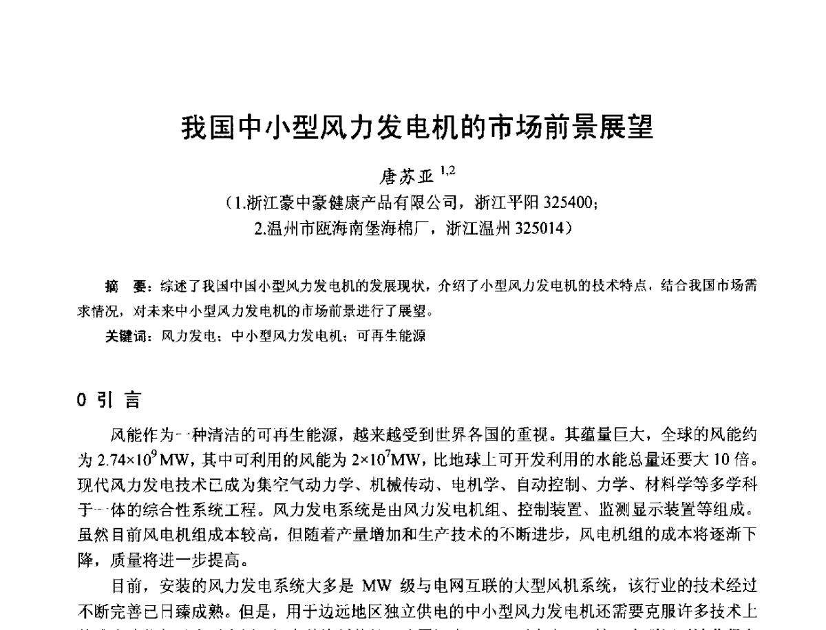 我国中小型风力发电机的市场前景展望 - 第十七届中国小电机技术研讨会