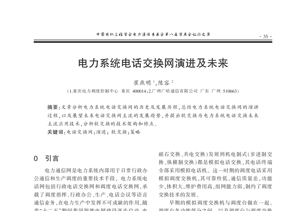 电力系统电话交换网演进及未来 - 2011年中国电机工程学会电力通信专业委员会第八届学术会议
