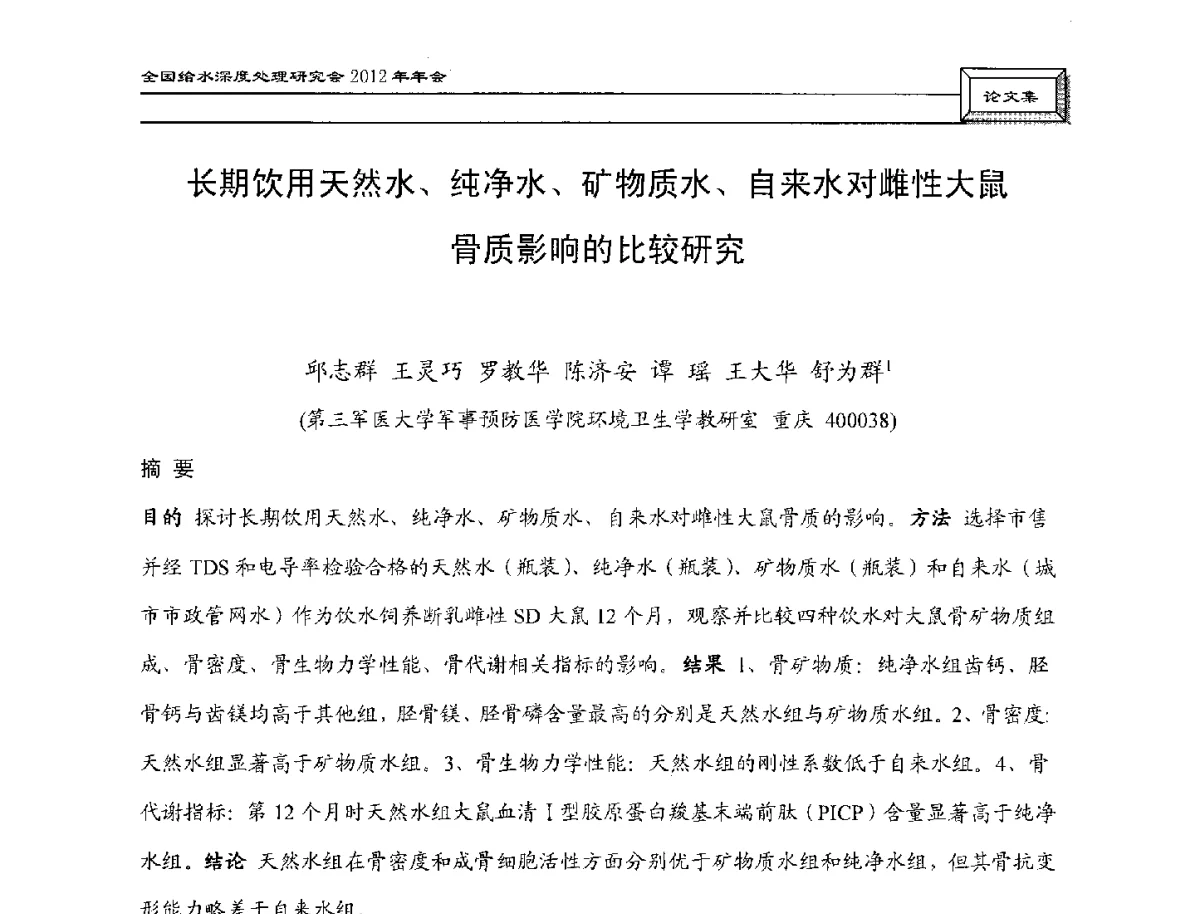 长期饮用天然水、纯净水、矿物质水、自来水对雌性大鼠骨质影响的比较研究 - 中国土木工程学会水工业分会给水深度处理研究会2012年年会
