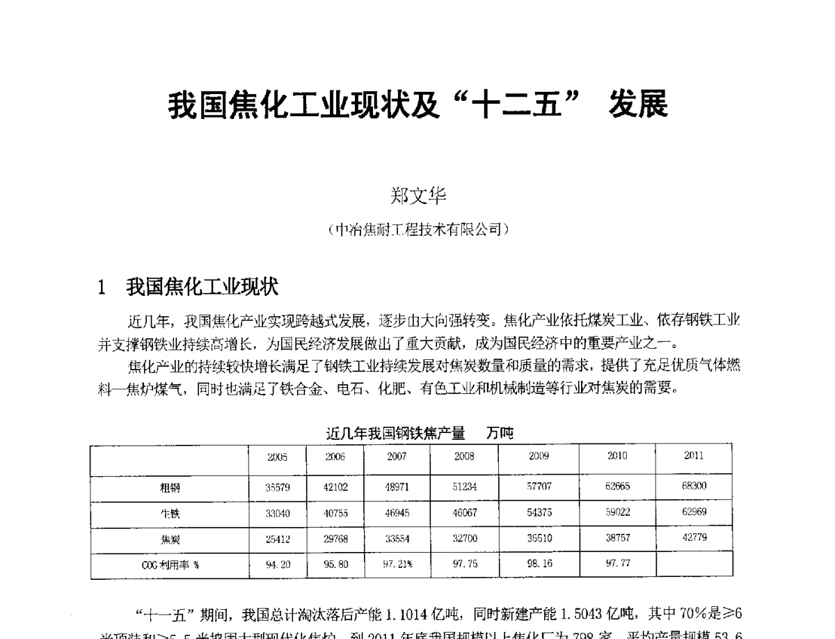 我国焦化工业现状及“十二五”发展 - 2012年干熄焦技术交流研讨会