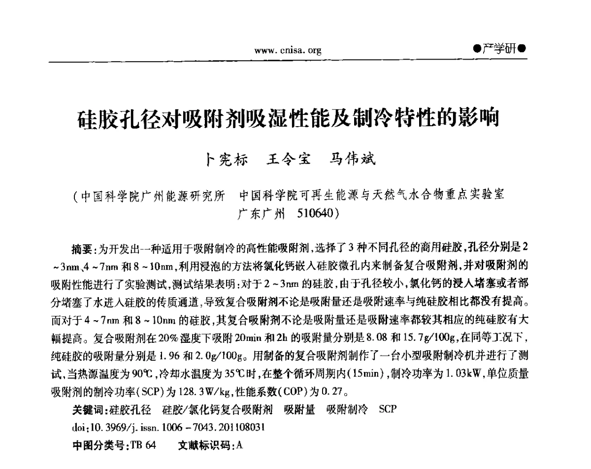 硅胶孔径对吸附剂吸湿性能及制冷特性的影响 - 2012年全国无机硅化物行业年会暨进一步落实行业“调结构、转方式、稳增长”研讨会