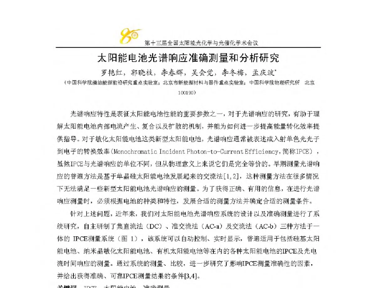 一步法水热合成氧化亚铜对电极及其在染料敏化太阳能电池中的应用 - 第十三届全国太阳能光化学与光催化学术会议