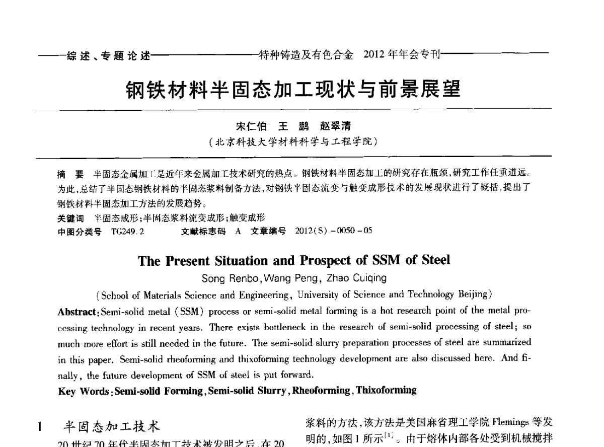 钢铁材料半固态加工现状与前景展望 - 2012年中国压铸、挤压铸造、半固态加工学术年会