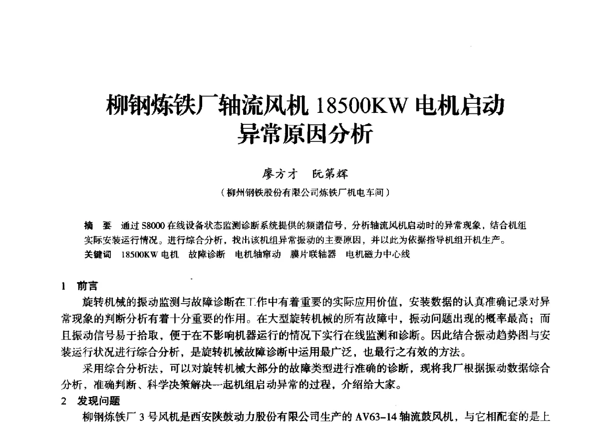 柳钢炼铁厂轴流风机18500KW电机启动异常原因分析 - 2012年全国中小高炉炼铁学术年会